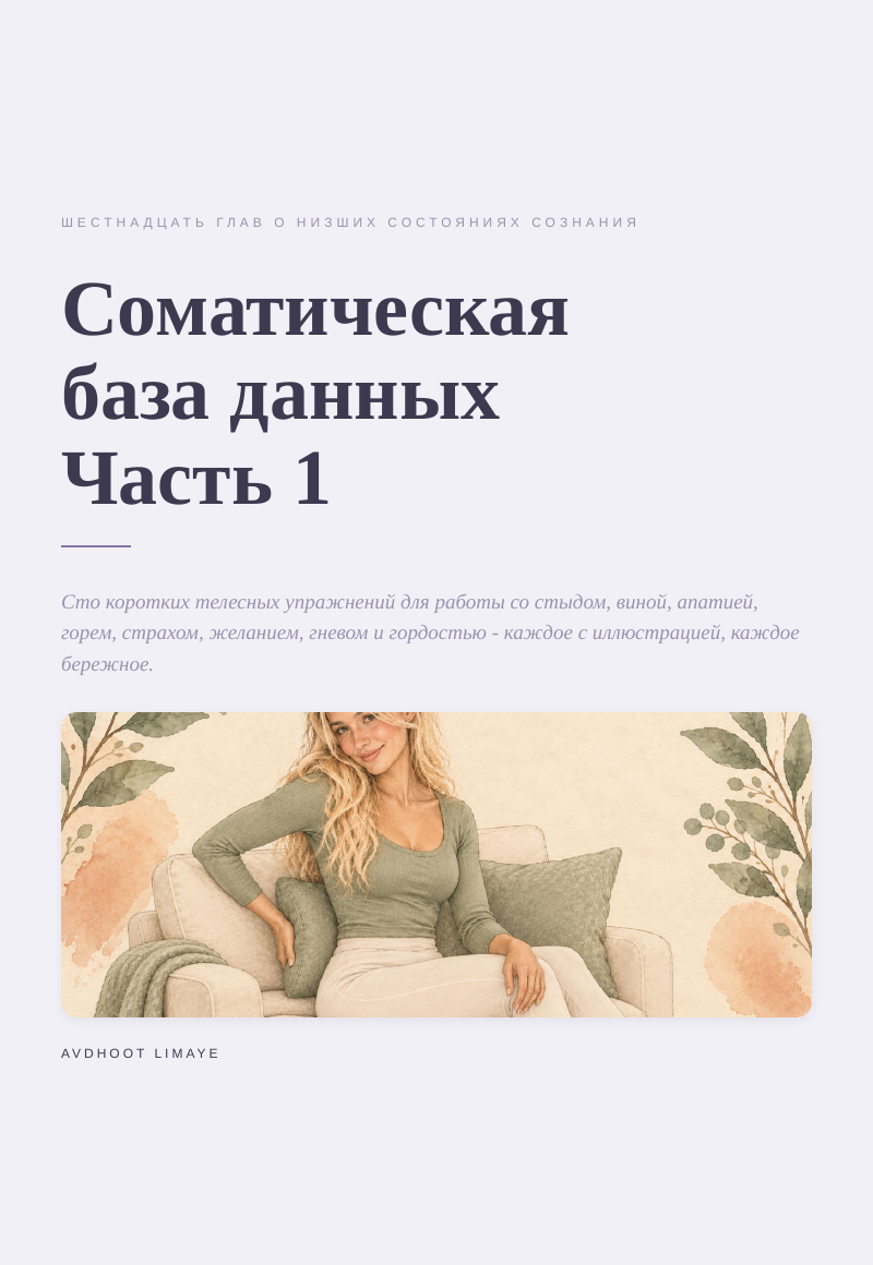 Соматическая база данных Часть 1 - обложка книги